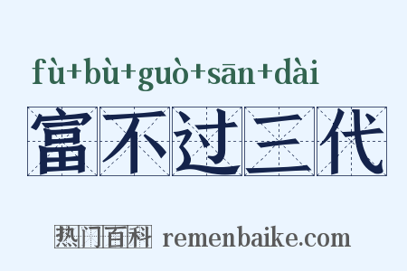 富不过三代是什么意思的图片